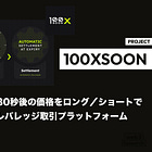 【100XSOON】x402を活用し30秒後の価格をロング／ショートで予測する超短期・超高レバレッジ取引プラットフォーム / SOONがインキュベート / @100XSOON_EN