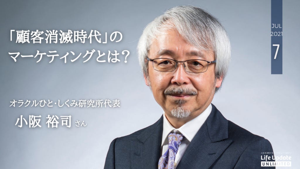 顧客消滅時代」の マーケティングとは？】小阪裕司さん（オラクルひと