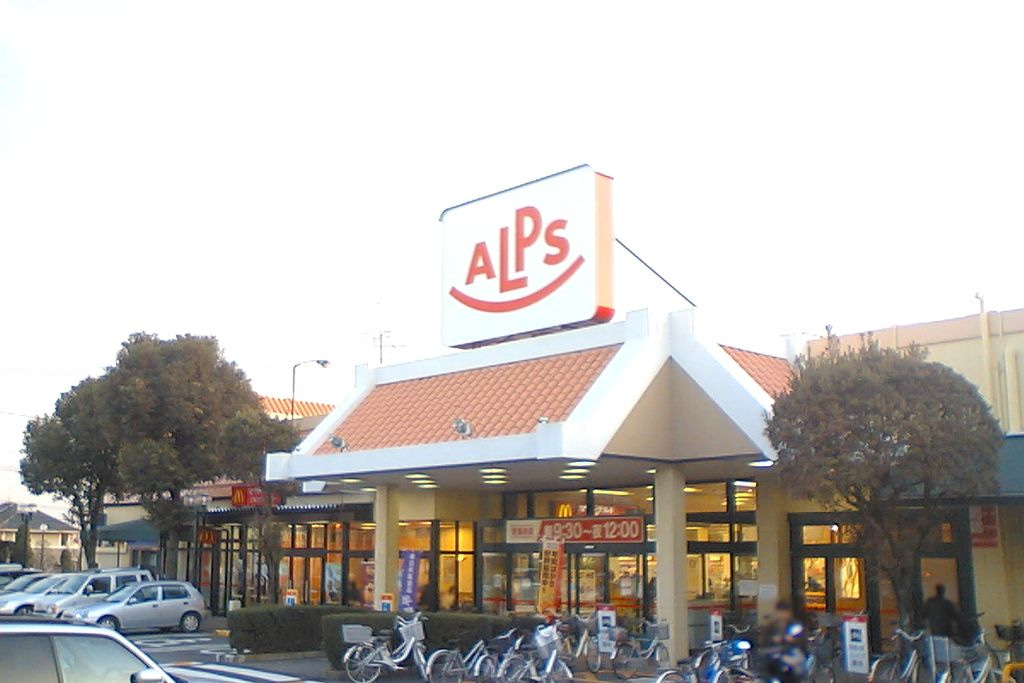 File:Supermarket ALPS Hazama store Tokyo Japan.jpg - Wikimedia Commons