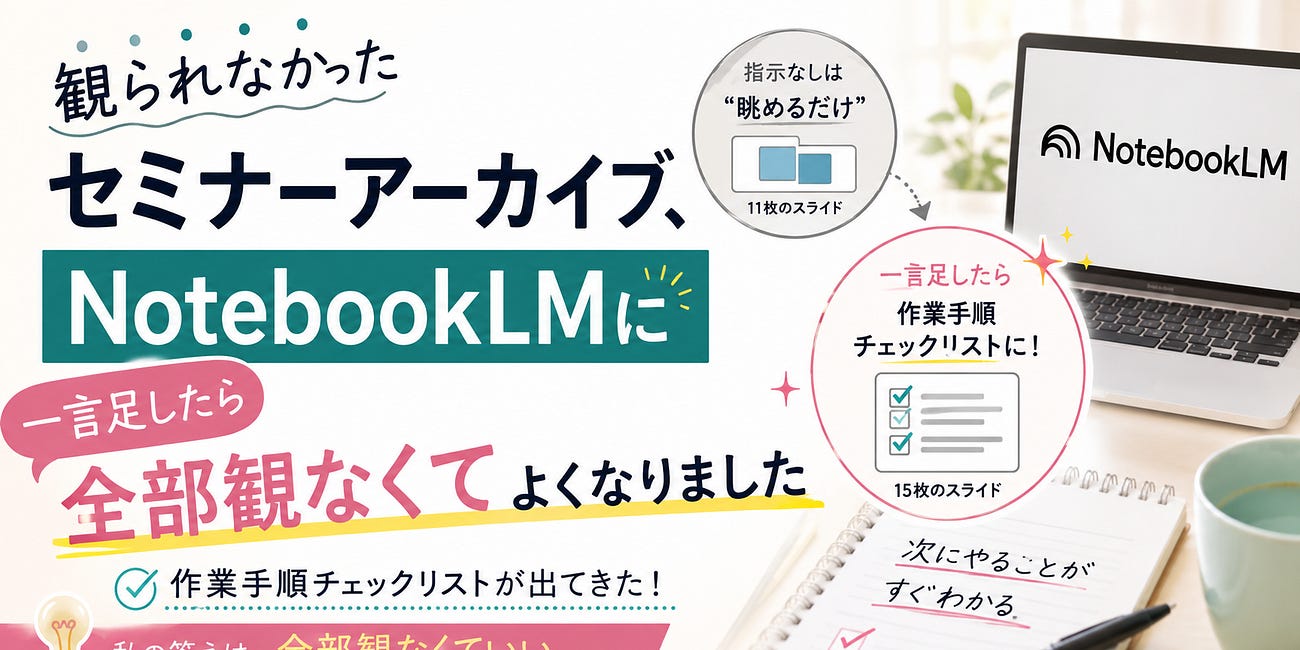 観れなかったセミナーアーカイブ、NotebookLMに一言足したら全部観なくてよくなりました