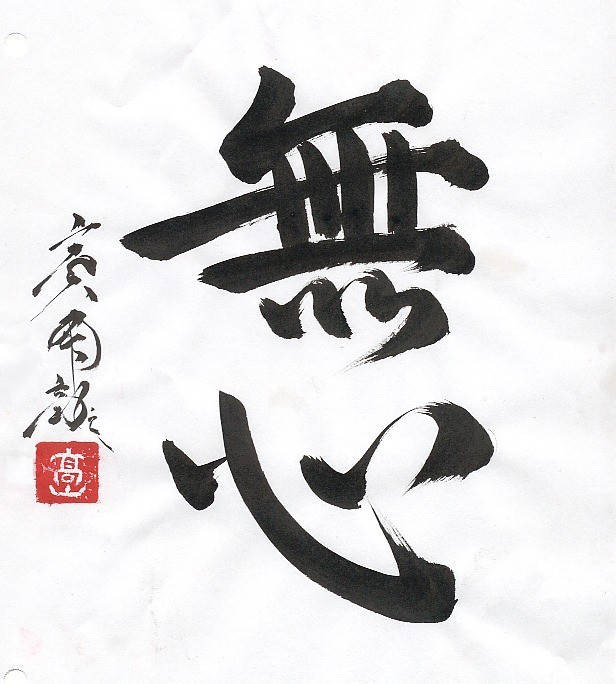 File:Mushin calligrahy by cathexis-life.jpg