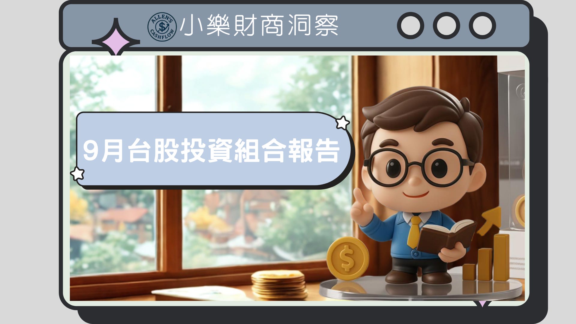 9月台股投資組合報告- by allenscashflow - 小樂財商洞察