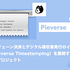 【Pieverse】ブロックチェーン決済とデジタル領収書発行のインフラ(Pieverse Timestamping)を展開するTimeFiプロジェクト / 過去には時間オークションやチャレンジ型報酬など様々なプロダクトを展開 / @pieverse_io
