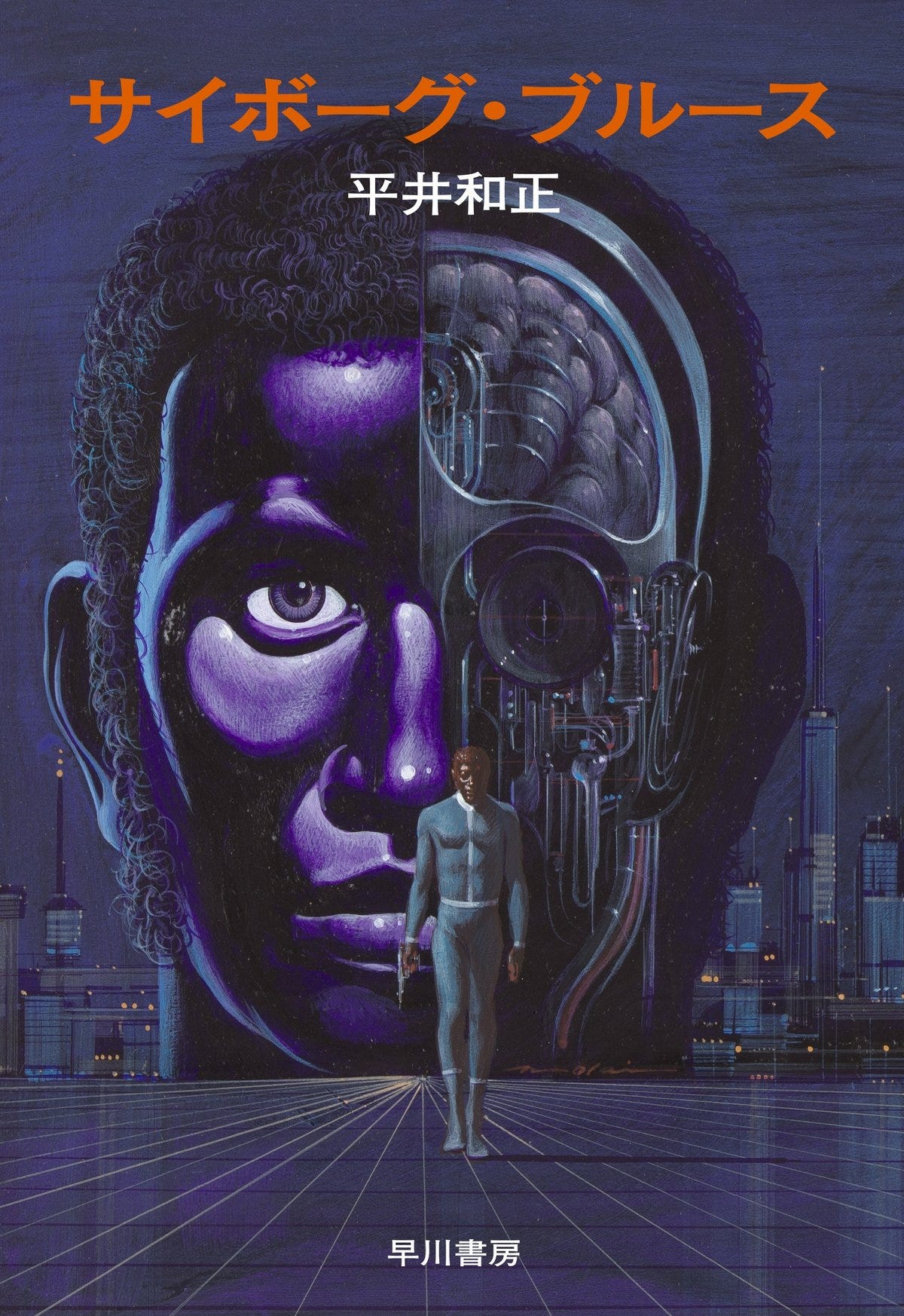 黒人サイボーグの誇りと哀しみを描くSFハードボイルド──平井和正『サイボーグ・ブルース』電子書籍で復刊！｜Hayakawa Books &  Magazines（β）