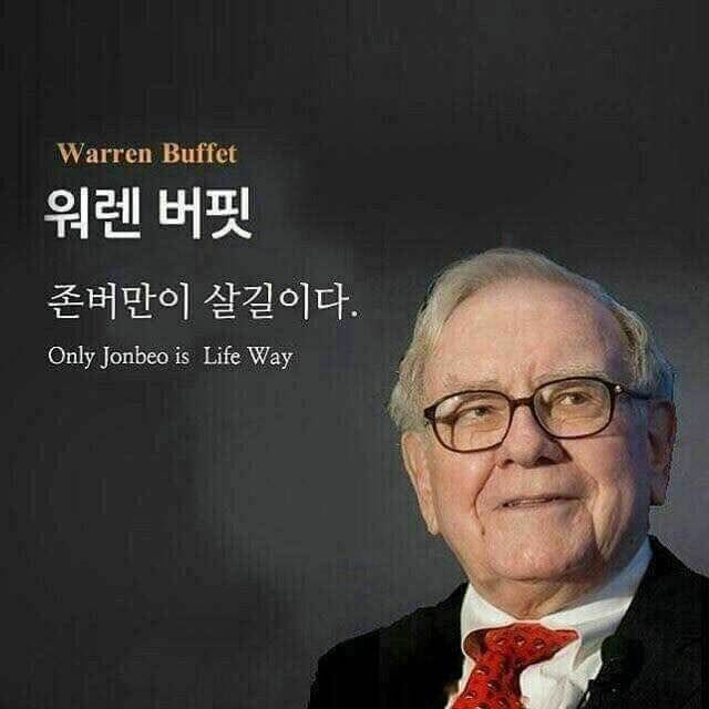 블라인드 | 주식·투자: 존버가 답이다 워렌버핏짤 공유좀