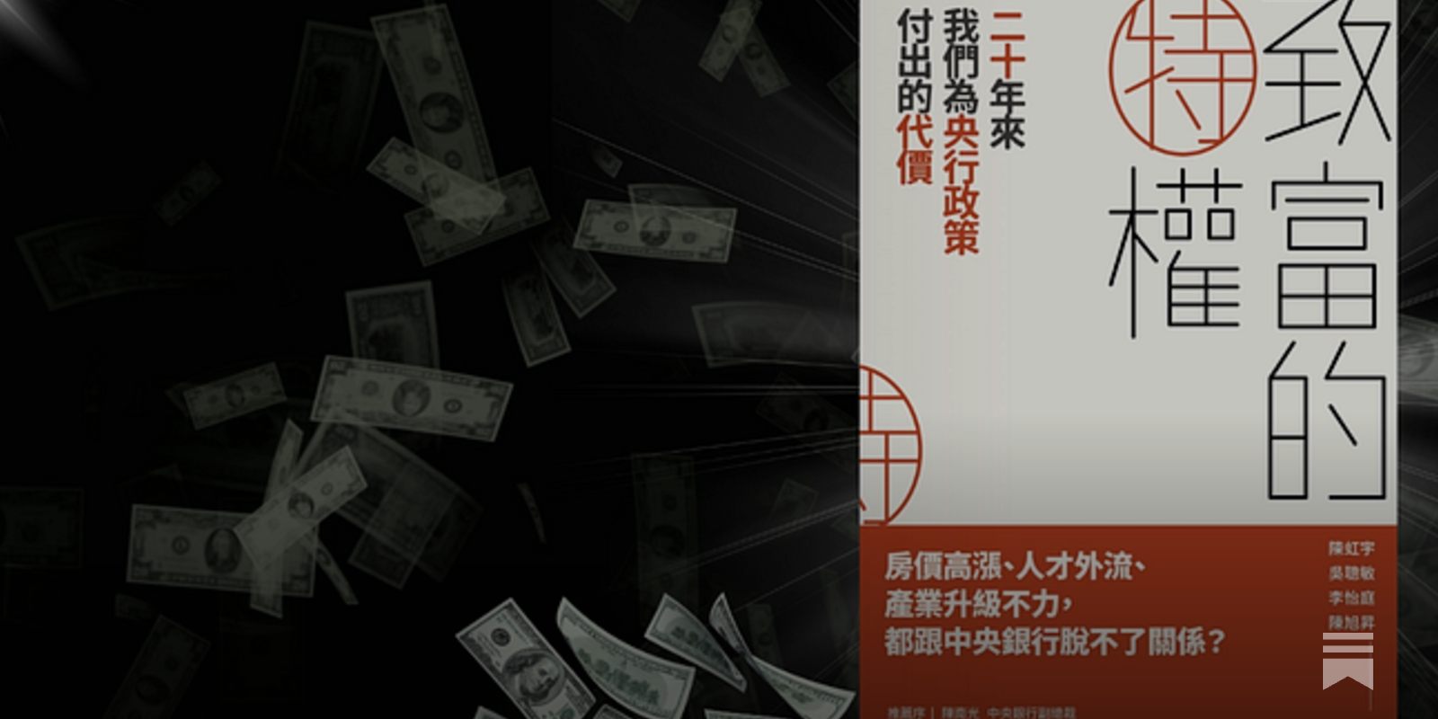 讀《致富的特權》：如何成為有錢人、規則比努力更重要- by 許明恩- 區塊勢