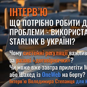 Ми мусимо захищати свій український супутниковий телекомунікаційний домен - Інтерв'ю Володимира Степанця