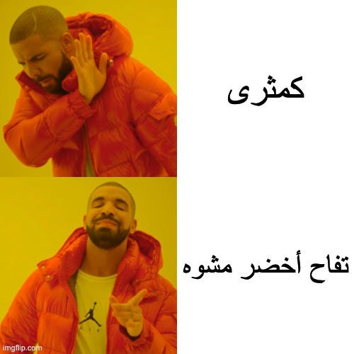 “Drake Meme” showing him saying no to “Pear” (in Arabic text كمثري) but then saying yes to “Deformed green apple” in Arabic (تفاح اخضر مشوه). Look at Drake Meme here: https://www.google.com/search?q=Drake+meme&sa=X&rlz=1C5CHFA_enUS924US924&tbm=isch&source=iu&ictx=1&fir=wkp5KIcsbadQ6M%252Cld88y8zSHG54qM%252C_&vet=1&usg=AI4_-kQV-LITmsAxFIxEcCO4l5TA7azVXA&ved=2ahUKEwjF0LT3r6XyAhXNuZ4KHXZpDuMQ9QF6BAgVEAE&biw=1618&bih=912#imgrc=wkp5KIcsbadQ6M