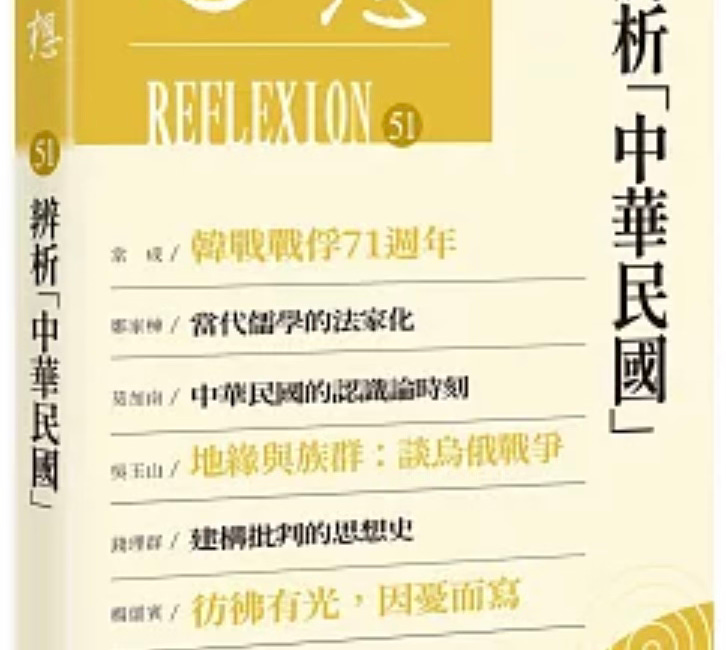 辨析「中華民國」（思想51）