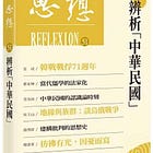 辨析「中華民國」（思想51）