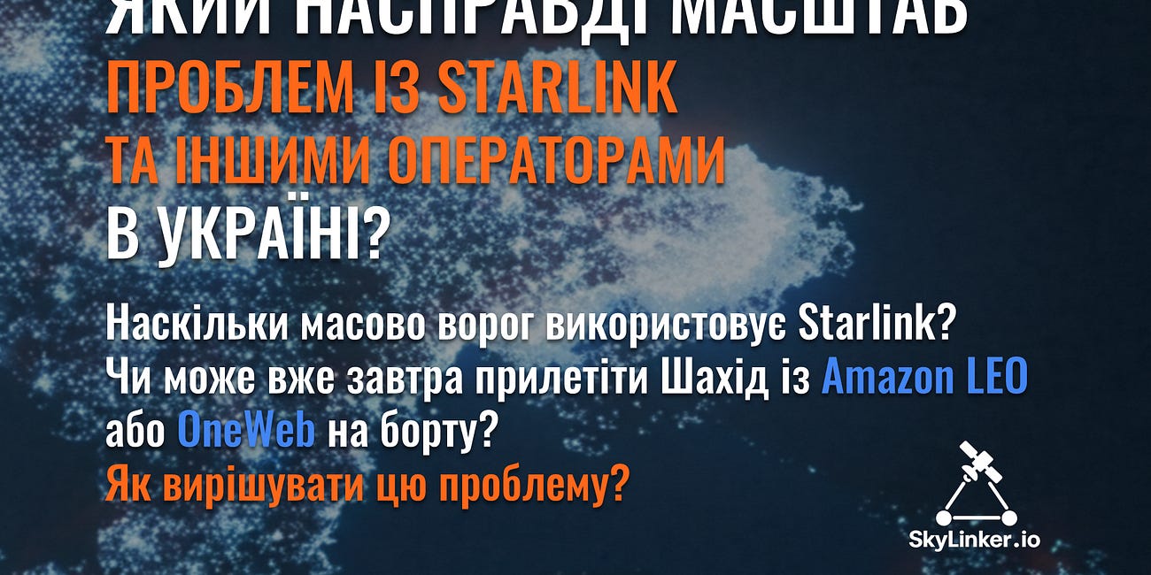 Який насправді масштаб проблем із Starlink та іншими операторами в Україні?