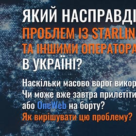 Який насправді масштаб проблем із Starlink та іншими операторами в Україні?