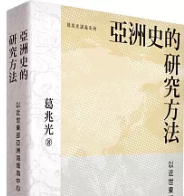 葛兆光 | 亞洲史的研究方法：以近世東部亞洲海域為中心
