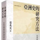 葛兆光 | 亞洲史的研究方法：以近世東部亞洲海域為中心