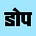 DOPE's avatar