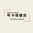 听不懂播客/The unknown podcast's avatar