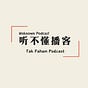 听不懂播客/The unknown podcast's avatar