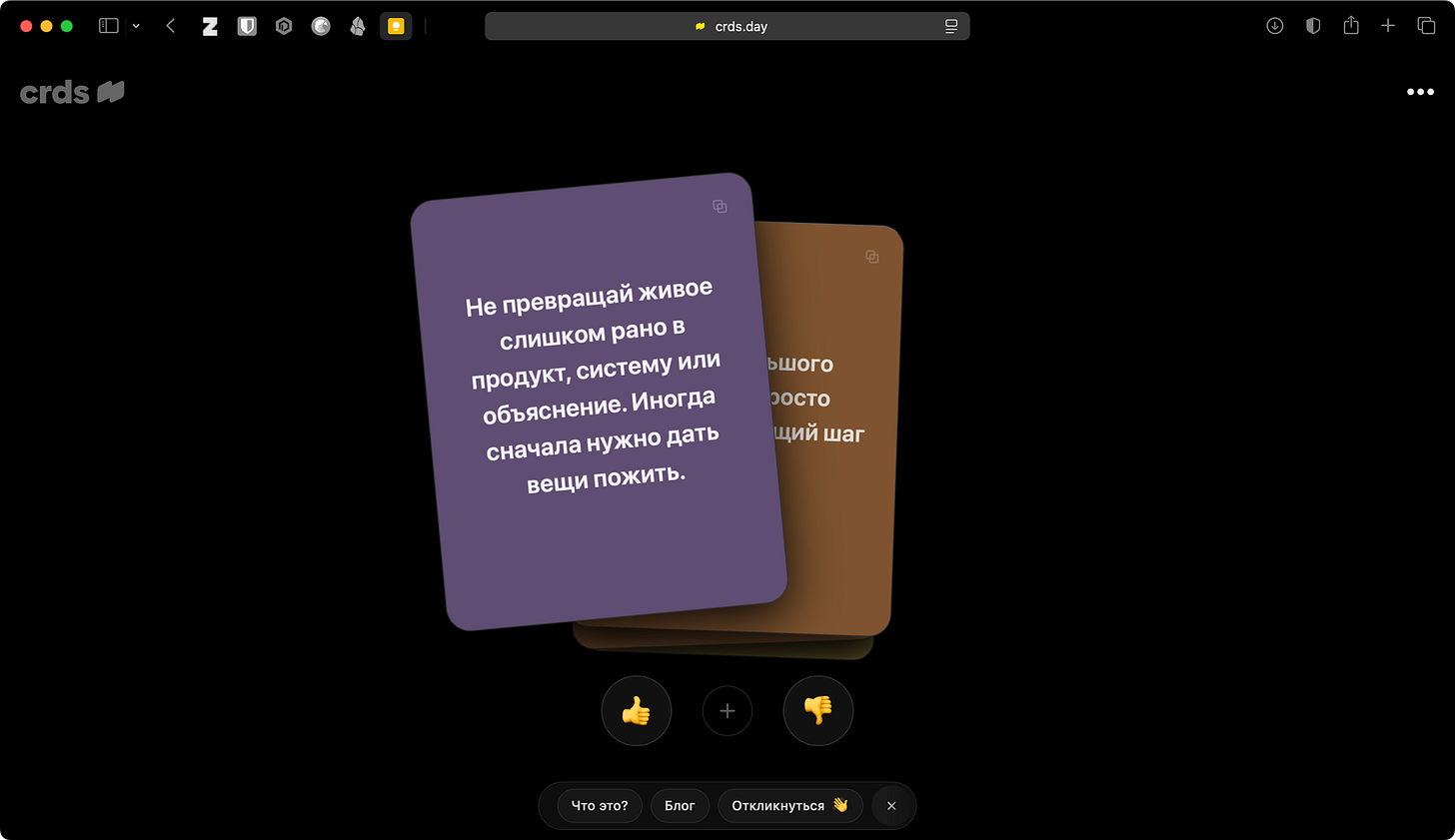 На экране карточки с текстом: «Не превращай живое слишком рано в продукт, систему или объяснение...» и другой текст.