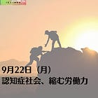 9月22日(月)認知症社会、縮む労働力