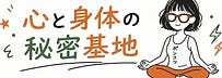 でーかえちゃん| 心と身体の、秘密基地