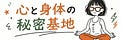 でーかえちゃん| 心と身体の、秘密基地