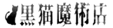 黒猫怪奇新聞