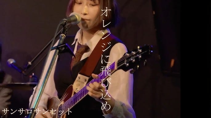 オレンジに飛び込め/サンサロサンセット(demo) - YouTube