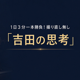 【吉田の思考】テーマを決めない
