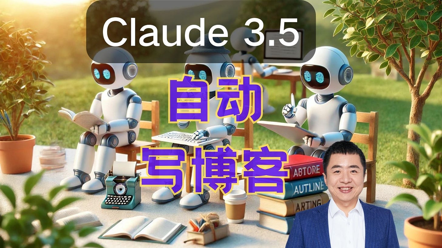 如何用Claude 3.5 Sonnet 与AI 工作流自动撰写博客？ - by Wang Shuyi