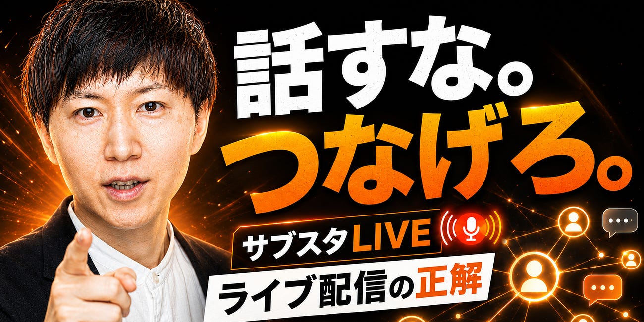 サブスタライブは、話がうまい人より「人がつながる場」を作れる人が強い。