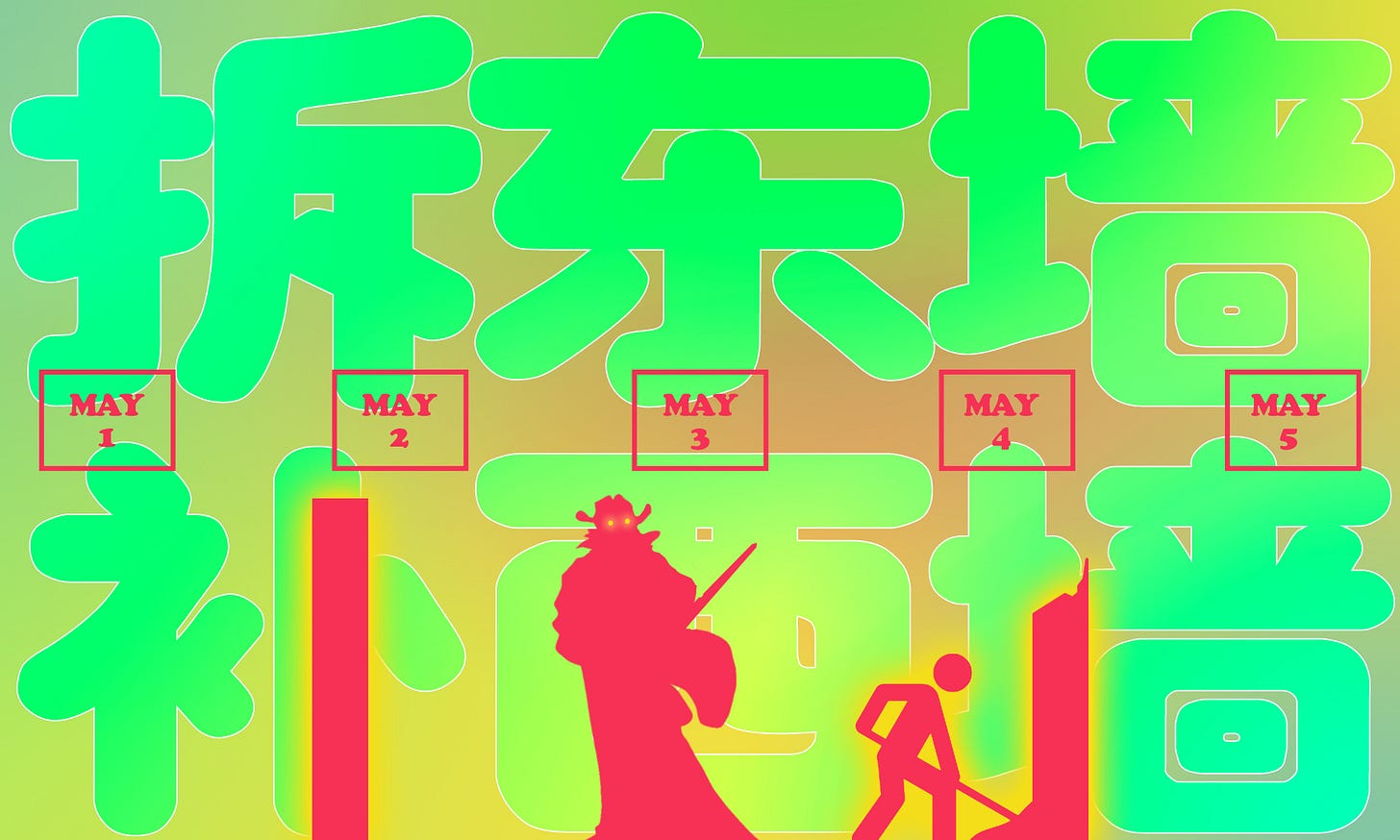 拆东墙补西墙.jpg