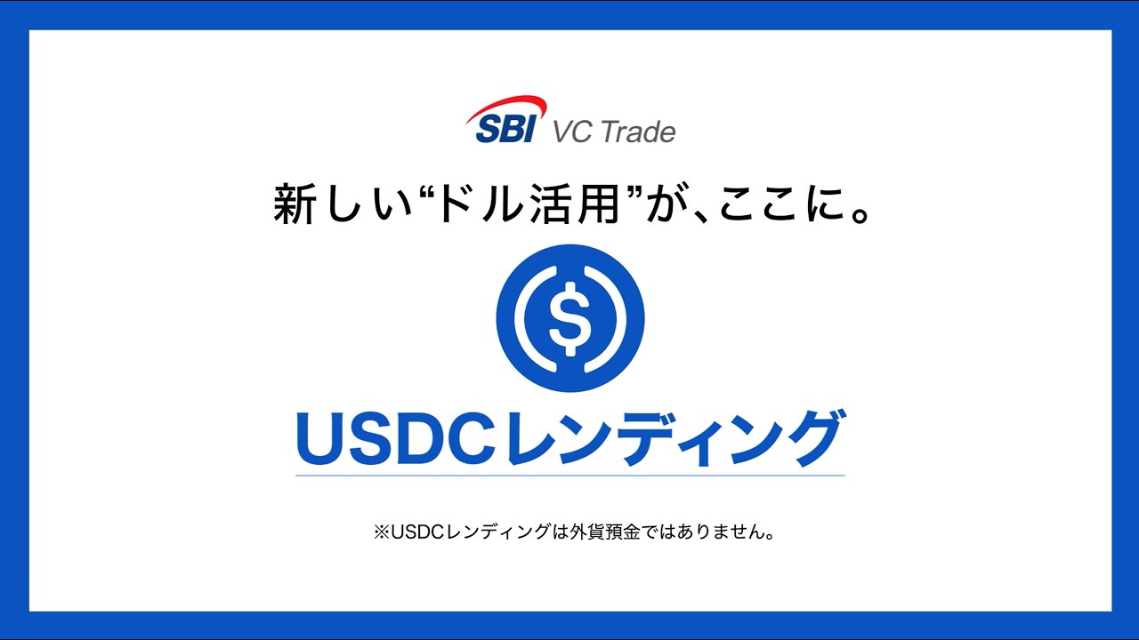 USDC|日本初のUSDCレンディング提供|SBI VCトレード USDC|日本初のUSDCレンディング提供|SBI VCトレード