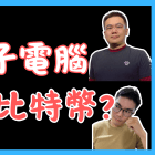 量子電腦破解比特幣？錢包、區塊鏈還安全嗎？ft. 新加坡國立大學量子計算博士曾可維