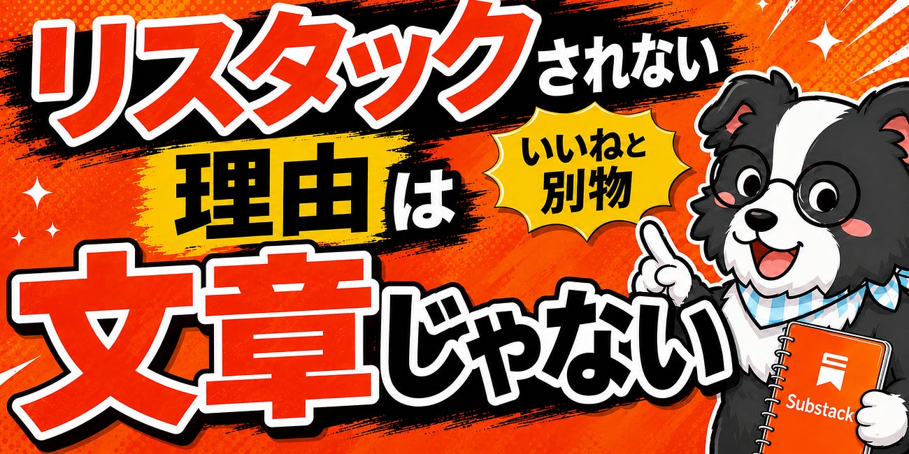 あなたの投稿がリスタックされない理由