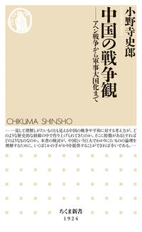 中国の戦争観 小野寺 史郎(著) - 筑摩書房