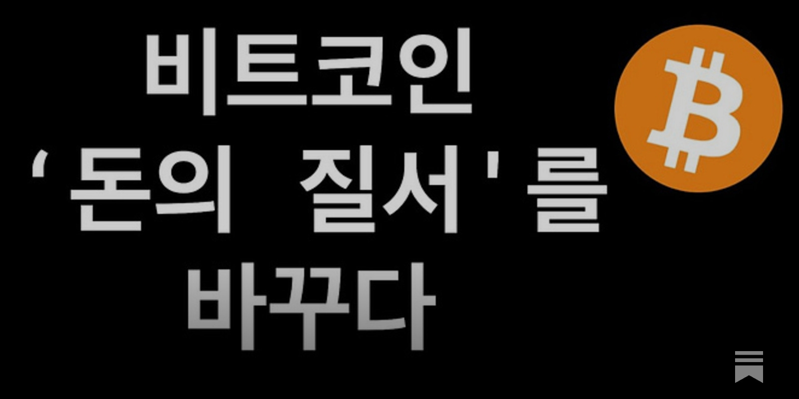 EBS 오태민 작가님의 <나만 모르는 비트코인> 1강 노트필기 - by Billy Jo - 빌리조의 생각