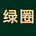 绿圈KOL I Green Ring Stock Insights