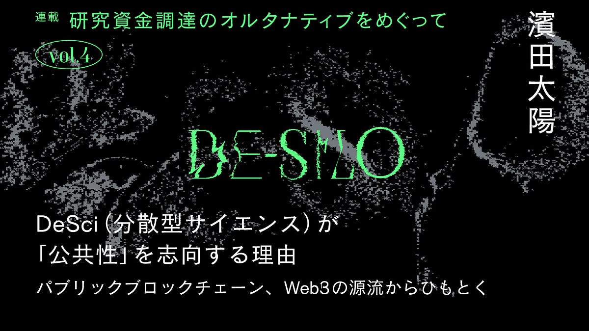 DeSci（分散型サイエンス）が「公共性」を志向する理由──パブリックブロックチェーン、​​Web3の源流からひもとく｜濱田太陽