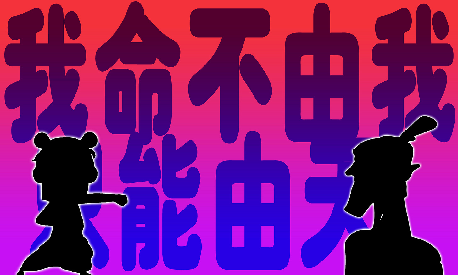 我命不由我只能由天 .jpg 我命不由我只能由天 .jpg