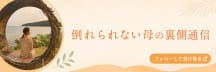 倒れられない母の裏側通信