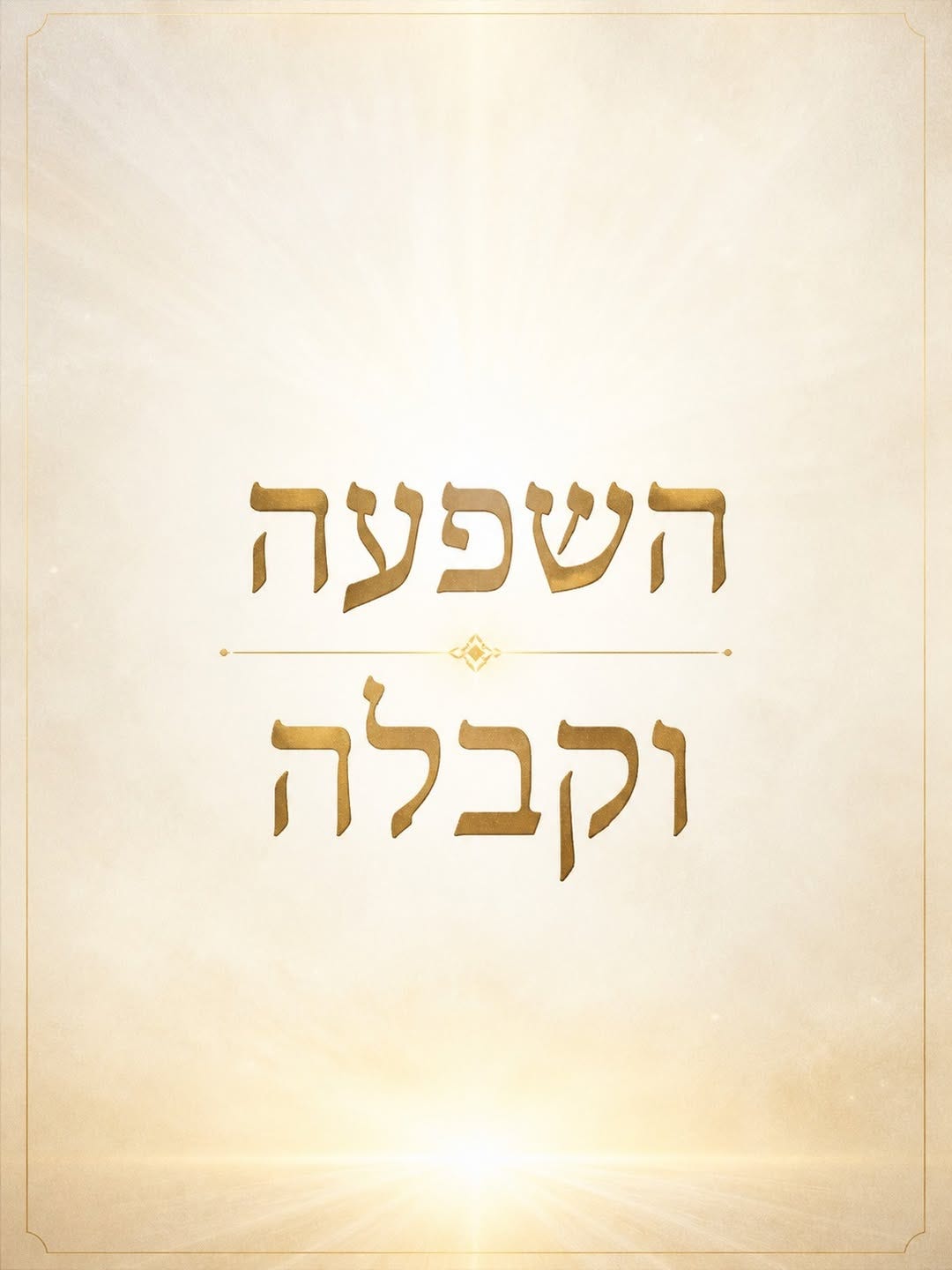May be an image of ‎the Western Wall and ‎text that says '‎השפעה וקבלה‎'‎‎