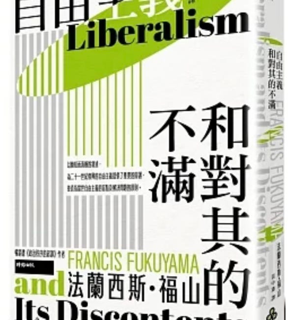  法蘭西斯‧福山 | 何謂古典自由主義？（from 自由主義和對其的不滿）