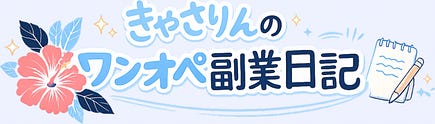 きゃさりんのワンオペ副業日記