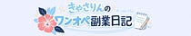 きゃさりんのワンオペ副業日記
