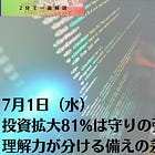 7月1日（水）投資拡大81%は守りの強さを意味するのか