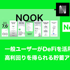 【Nook】一般ユーザーがDeFiを活用し高利回りを得られる貯蓄アプリ / 「通常の銀行口座の約10倍」にあたる年利7～9%程度の利息を得る / Coinbase出身の創業者が設立 / @nook_savings