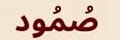 Abbas Abdulmalik