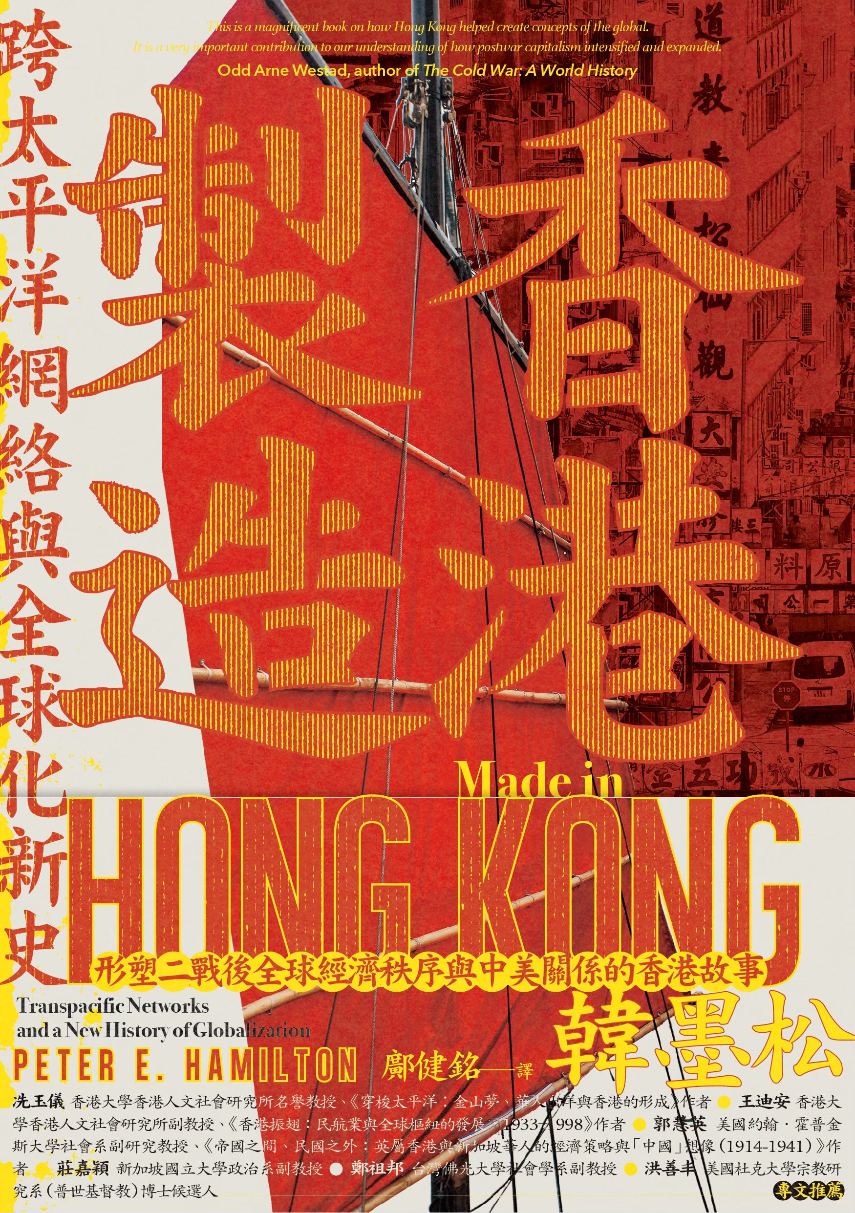 韓墨松| 香港製造：跨太平洋網絡與全球化新史- 波士頓書評Boston Review of Books