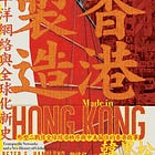 韓墨松 | 香港製造：跨太平洋網絡與全球化新史
