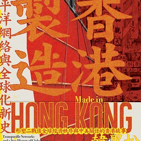 韓墨松 | 香港製造：跨太平洋網絡與全球化新史